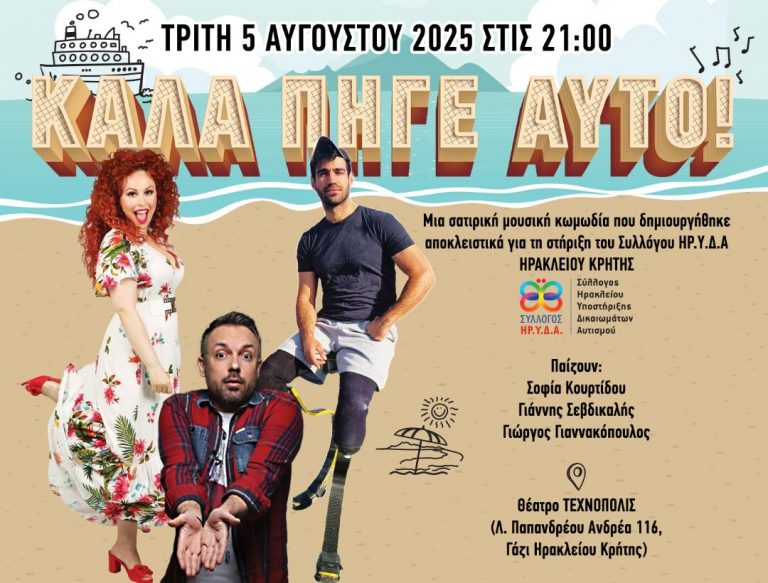 «Καλά Πήγε Αυτό»-Μια σατιρική μουσική κωμωδία για τη στήριξη του Συλλόγου ΗΡ.Υ.Δ.Α ΗΡΑΚΛΕΙΟΥ ΚΡΗΤΗΣ