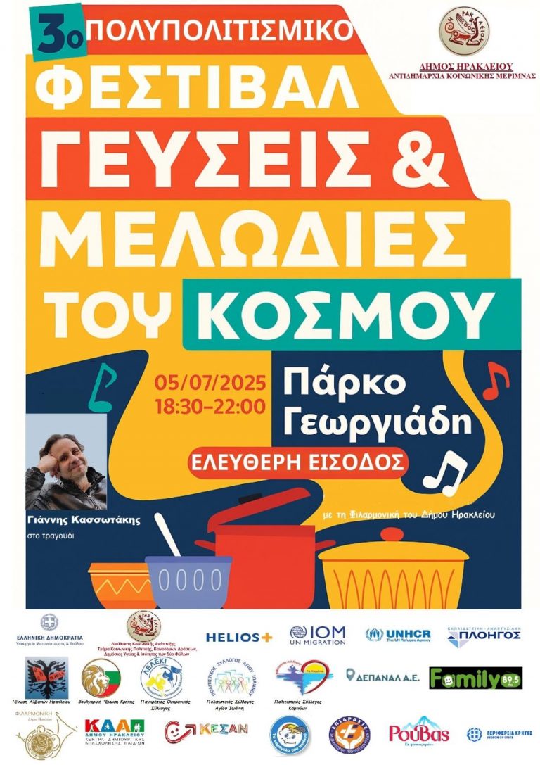Το 3ο Πολυπολιτισμικό Φεστιβάλ «Γεύσεις και Μελωδίες του Κόσμου» στο Πάρκο Γεωργιάδη από το Δήμο Ηρακλείου