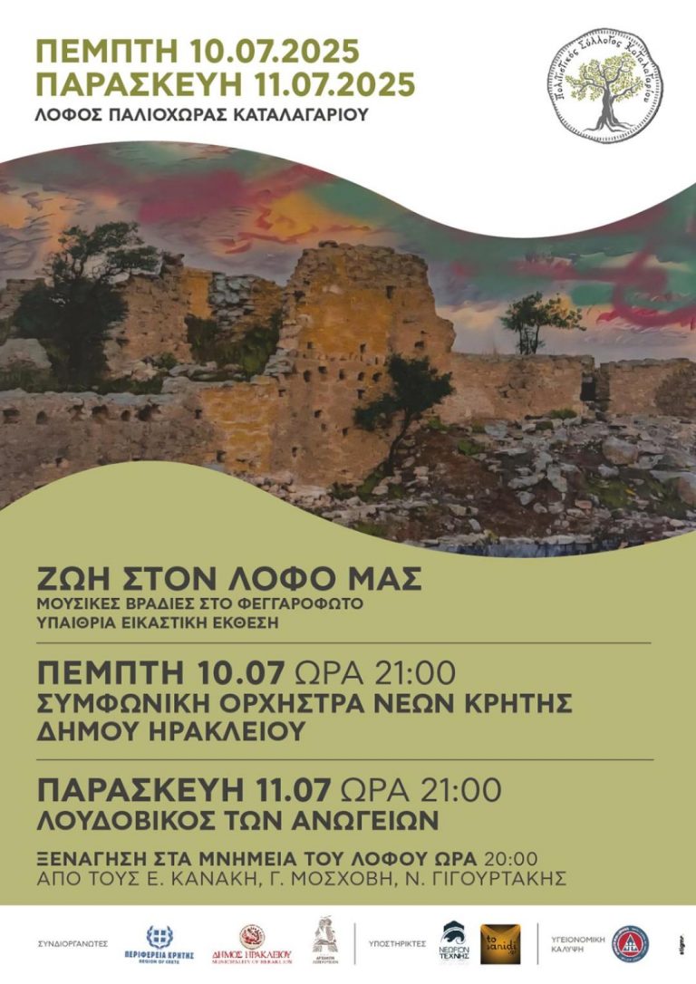 Διήμερο εκδηλώσεων στις 10 και 11 Ιουλίου, κάτω από την ολόφωτη Σελήνη του Κόκκινου Ελαφιού, με τίτλο: «Ζωή στον Λόφο μας».