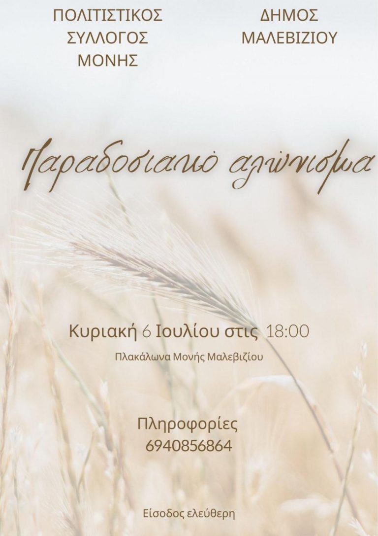 Ταξίδι στο χρόνο μέσα από το παραδοσιακό αλώνισμα στη Μονή την Κυριακή 6 Ιουλίου