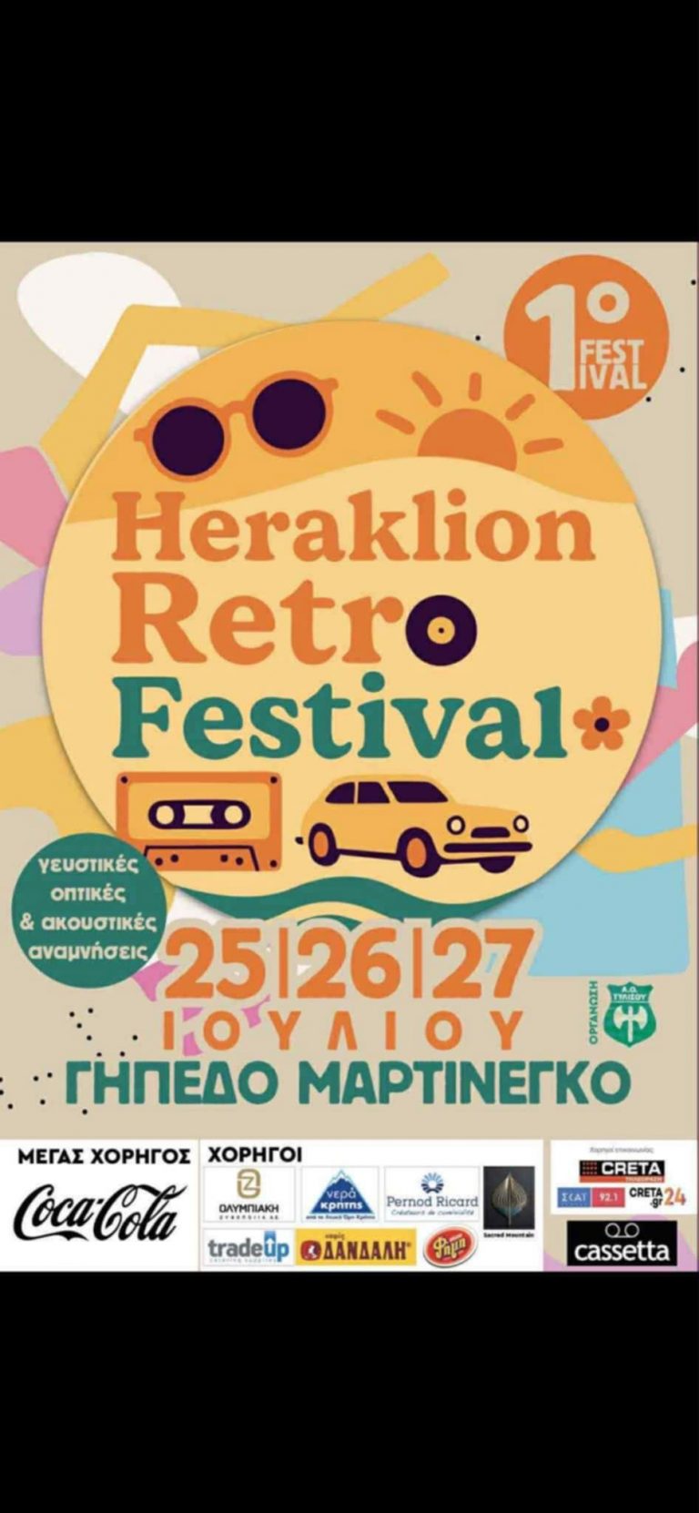 Ένα τριήμερο διασκέδασης όπως παλιά-1ο Ηeraklion Ρετρό Φεστιβάλ στο Μαρτινέγκο!