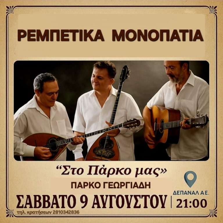 «Ρεμπέτικα Μονοπάτια»  στο αναψυκτήριο «Το Πάρκο μας»  στο Πάρκο Γεωργιάδη το Σάββατο 9 Αυγούστου