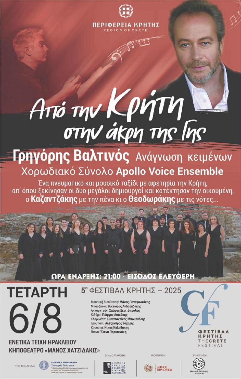 Μουσική εκδήλωση «Από την Κρήτη στην άκρη της Γης», στο πλαίσιο του 5ου Φεστιβάλ της Περιφέρειας Κρήτης με ελεύθερη είσοδο
