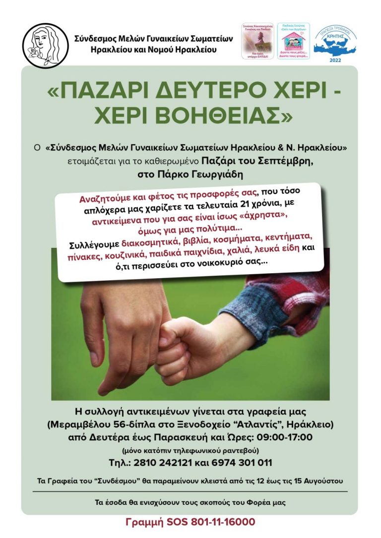 Tο καθιερωμένο Παζάρι “Δεύτερο Χέρι – Χέρι Βοήθειας” επιστρέφει!
