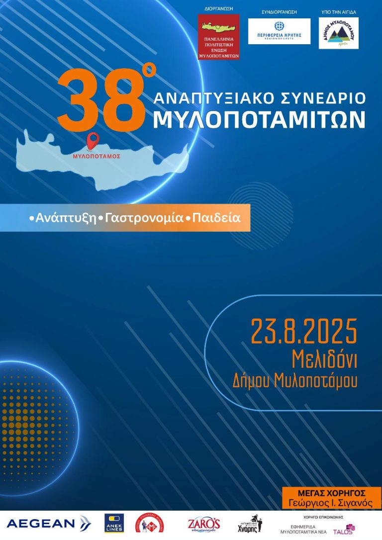 Το Σάββατο 23 Αυγούστου 2025 το  38ο Αναπτυξιακό Συνέδριο Μυλοποταμιτών