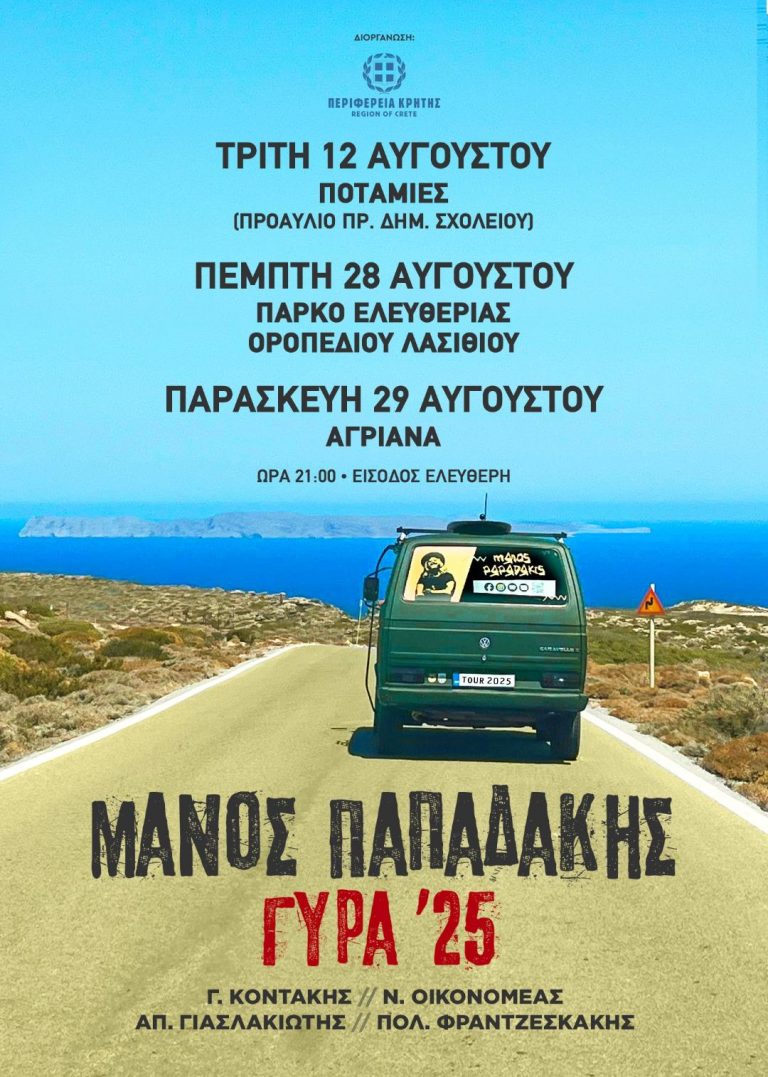 «Η Γιορτή της Γύρας», με το Μάνο Παπαδάκη, με την υποστήριξη της Περιφέρειας Κρήτης