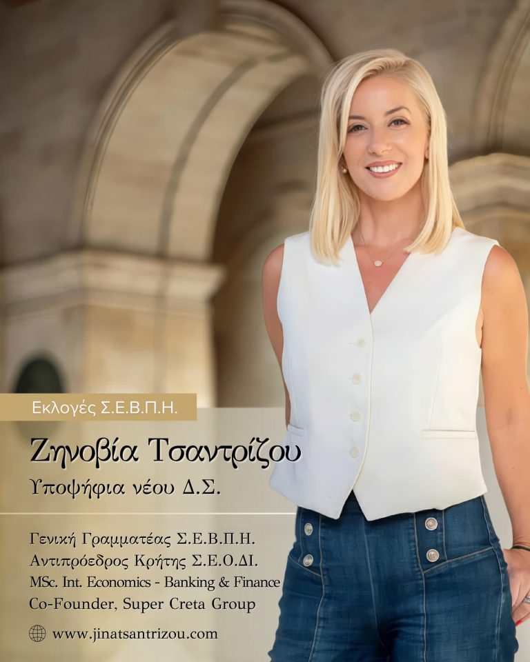 Η Τζίνα Τσαντρίτζου ανακοινώνει εκ νέου την υποψηφιότητά της για τις εκλογές του ΣΕΒΠΗ – ΕΑΗΙΑ
