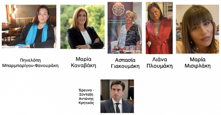 5 Γυναικείες Φωνές, Ένα Όραμα: Η Βιώσιμη Κρήτη του Αύριο. Υγεία, Αυτοδιοίκηση, Επιχειρηματικότητα, Αγροδιατροφή και Πολιτισμός