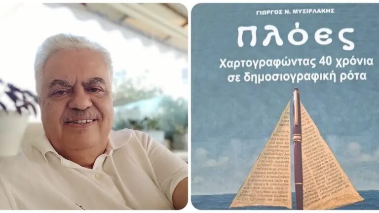 Οι «Πλόες» του Γιώργου Μυσιρλάκη μας κάνουν ένα ταξίδι στα 40 χρόνια δημοσιογραφικής διαδρομής