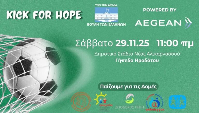 Μια μέρα απομένει για το ματς με κύπελλο την ανθρωπιά