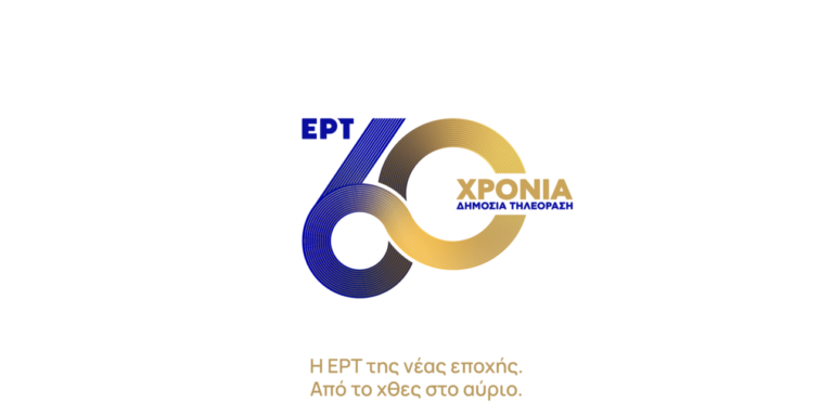 60 χρόνια ΕΡΤ – Η ιστορία συνεχίζεται στην ΕΡΤ της νέας εποχής: Τι θα δούμε την Καθαρά Δευτέρα