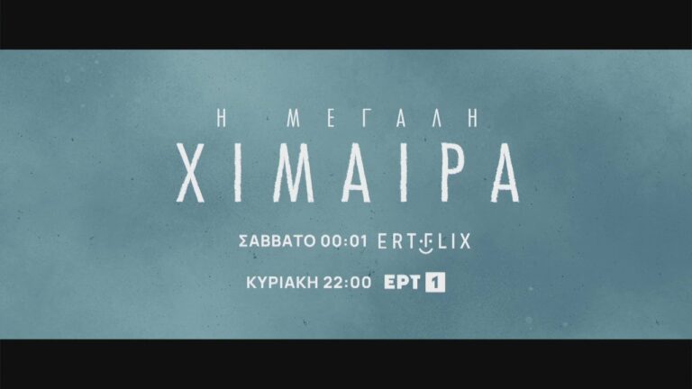 Το φινάλε της σειράς «Μεγάλη Χίμαιρα» και η ανθρώπινη πλευρά του Καραγάτση μέσα από την κόρη του, Μαρίνα
