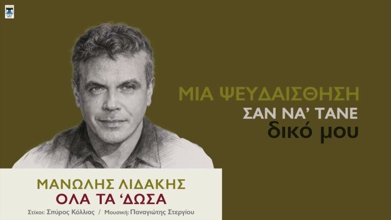 Μανώλης Λιδάκης: Τρία ακυκλοφόρητα τραγούδια που ηχογράφησε λίγο πριν τον χαμό του -Συγκινητικές ερμηνείες