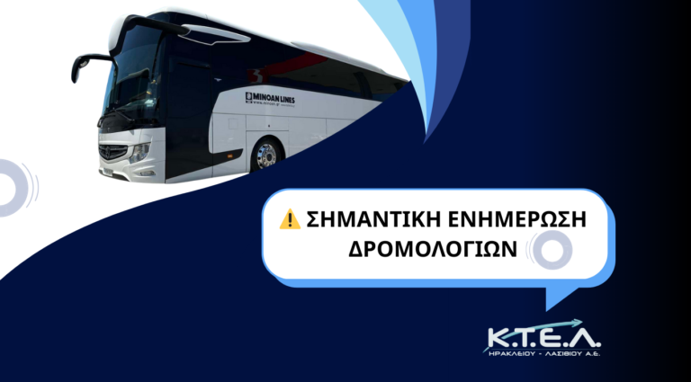 Τροποποίηση δρομολογίων λόγω εργασιών συντήρησης στην εθνική οδό