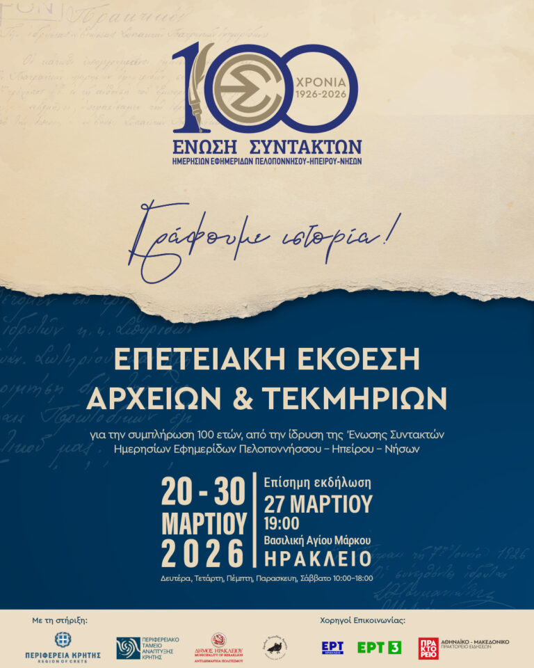«Γράφουμε ιστορία…»- Έκθεση Αρχείων και Τεκμηρίων για τα 100 χρόνια της Ε.Σ.Η.Ε.Π.Η.Ν στη Βασιλική του Αγίου Μάρκου με την υποστήριξη του Δήμου Ηρακλείου και της Περιφέρειας Κρήτης
