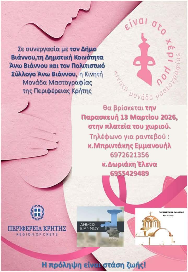 Δωρεάν εξετάσεις σε γυναίκες της Βιάννου – Στις 13 Μαρτίου στο Δήμο η Κινητή Μονάδα Μαστογραφίας της Περιφέρειας Κρήτης