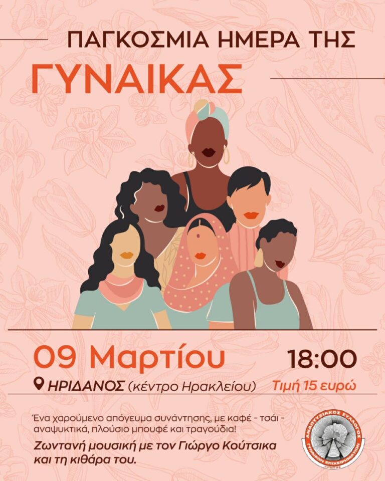 Γιορτάζουμε Μαζί την Ημέρα της Γυναίκας!Από τον Αναπτυξιακό Σύλλογο Γυναικών Επιχειρηματιών Κρήτης!