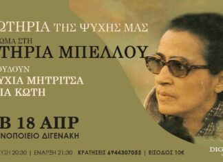 ” Η Σωτηρία της ψυχής μας” Αφιέρωμα στη ΣΩΤΗΡΙΑ ΜΠΕΛΛΟΥ