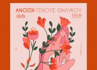 «ΑΝΟΙΞΗ ΓΕΝΟΥΣ ΘΗΛΥΚΟΥ»: Διήμερο εκδηλώσεων στο Καστέλλι, το Σάββατο 25 και την Κυριακή 26 Απριλίου