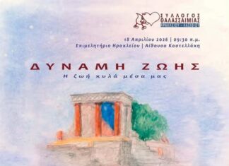 «Δύναμη Ζωής – Η ζωή κυλά μέσα μας»: Μεγάλη ημερίδα στο Ηράκλειο για τη θαλασσαιμία και τη σημασία της αιμοδοσίας