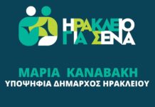 Συλλυπητήρια δήλωση από την δημοτική Παράταξη «ΗΡΑΚΛΕΙΟ ΓΙΑ ΣΕΝΑ»