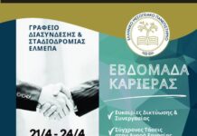 Η Εβδομάδα Καριέρας του Ελληνικού Μεσογειακού Πανεπιστημίου στις 21 – 24 Απριλίου 2026 (Ηράκλειο).