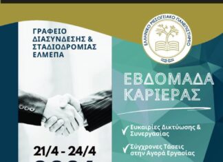 Η Εβδομάδα Καριέρας του Ελληνικού Μεσογειακού Πανεπιστημίου στις 21 – 24 Απριλίου 2026 (Ηράκλειο).