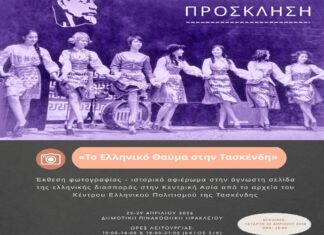 Έκθεση φωτογραφίας «Το Ελληνικό Θαύμα στην Τασκένδη» – 2ο Πολιτιστικό Φεστιβάλ Άνοιξης ΕΛΜΕΠΑ