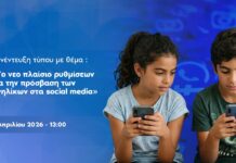 Ετσι θα εφαρμοστεί η απαγόρευση των social media στα παιδιά κάτω των 15 -Εξηγούν οι αρμόδιοι υπουργοί