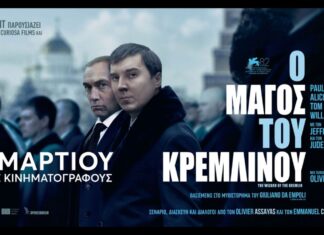 Ο Τζουντ Λο είναι ο Βλαντίμιρ Πούτιν -Το νέο τρέιλερ της ταινίας «Ο Μάγος του Κρεμλίνου»