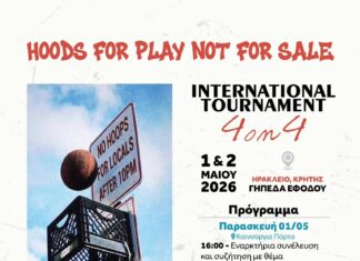 Διεθνές τουρνουά μπάσκετ 4on4 ενάντια στον υπερτουρισμό