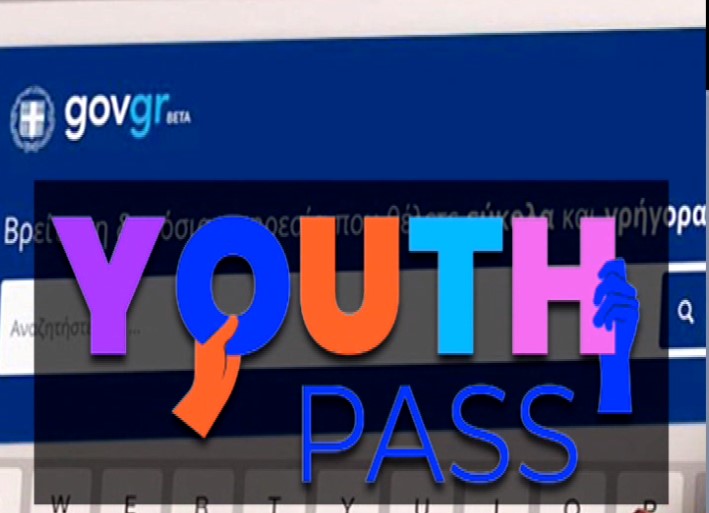 Ανοίγει σήμερα η πλατφόρμα Youth Pass 2026 για αιτήσεις