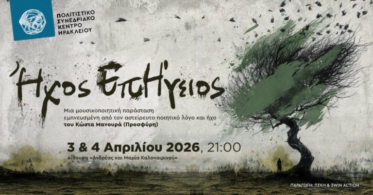 «Ήχος ΕπΗγειος»  στο Πολιτιστικό Συνεδριακό Κέντρο Ηρακλείου