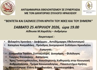 Εκδήλωση με θέμα «Βεντέτα και Σασμός στην Κρήτη του χθες και του σήμερα» από τον Δήμο Ηρακλείου και το Δικηγορικό Σύλλογο