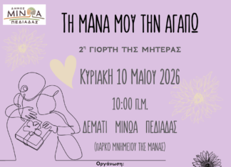 «Τη μάνα μου την αγαπώ» – Την Κυριακή 10 Μαΐου 2026 στις 10:00 το πρωί, η 2η Γιορτή της Μητέρας στο Μνημείο της Μάνας στο Δεμάτι