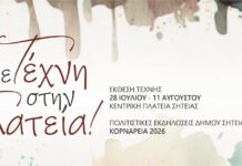 «Με Τέχνη … στην Πλατεία»