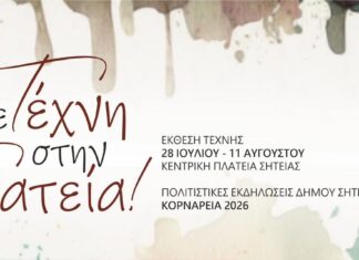 «Με Τέχνη … στην Πλατεία»