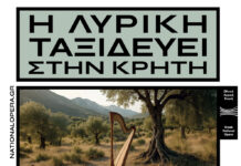 Η ΛΥΡΙΚΗ ΤΑΞΙΔΕΥΕΙ ΣΤΗΝ ΚΡΗΤΗ