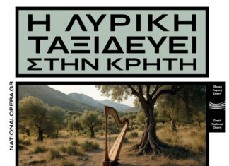 Η ΛΥΡΙΚΗ ΤΑΞΙΔΕΥΕΙ ΣΤΗΝ ΚΡΗΤΗ