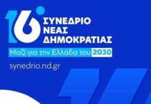 Αντίστροφη μέτρηση για το συνέδριο της ΝΔ