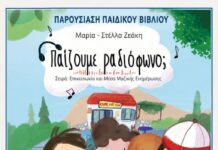 Παρουσίαση παιδικού βιβλίου «Παίζουμε ραδιόφωνο;»