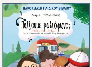 Παρουσίαση παιδικού βιβλίου «Παίζουμε ραδιόφωνο;»