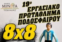Το19ο Εργασιακό Πρωτάθλημα Ποδοσφαίρου 8×8 ξεκινάει τη Δευτέρα 18 Μαΐου 2026 στο Δήμο Μινώα Πεδιάδας