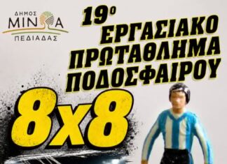 Το19ο Εργασιακό Πρωτάθλημα Ποδοσφαίρου 8×8 ξεκινάει τη Δευτέρα 18 Μαΐου 2026 στο Δήμο Μινώα Πεδιάδας