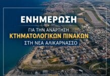 Ενημέρωση /τοποθέτηση για την ανάρτηση των κτηματολογικών στοιχείων στη Νέα Αλικαρνασσό από την Δημοτική Κοινότητα