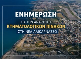 Ενημέρωση /τοποθέτηση για την ανάρτηση των κτηματολογικών στοιχείων στη Νέα Αλικαρνασσό από την Δημοτική Κοινότητα