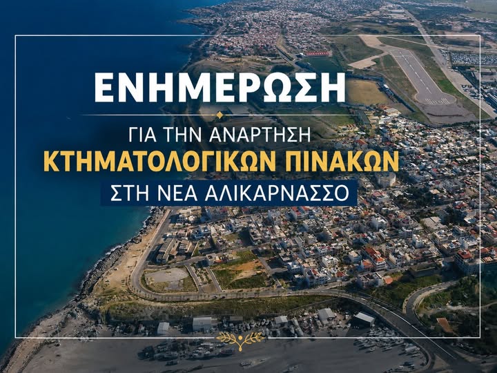 Ενημέρωση /τοποθέτηση για την ανάρτηση των κτηματολογικών στοιχείων στη Νέα Αλικαρνασσό από την Δημοτική Κοινότητα