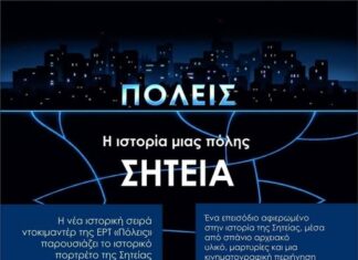 Η πόλη της Σητείας στην ΕΡΤ3 την Πέμπτη 28 Μαΐου