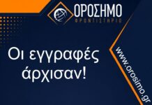 Οι εγγραφές άρχισαν! Στο Ορόσημο!