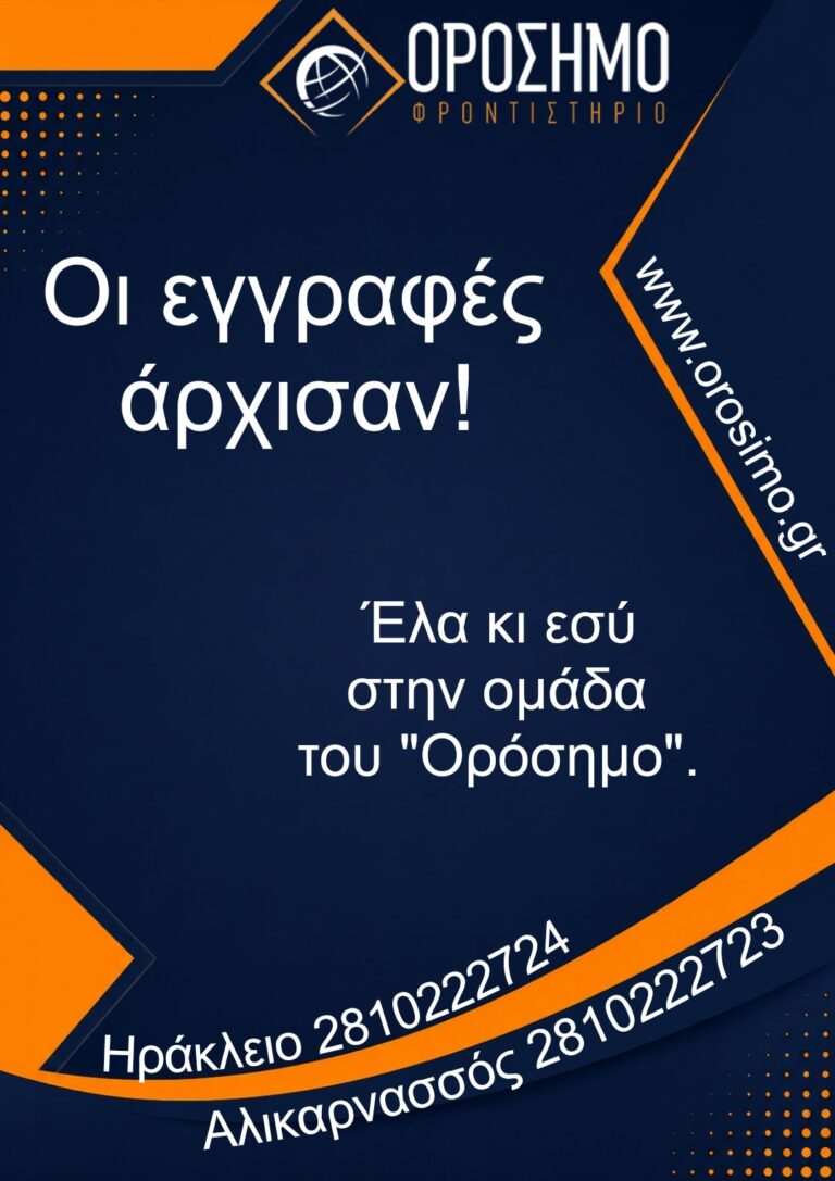 Οι εγγραφές άρχισαν! Στο Ορόσημο!
